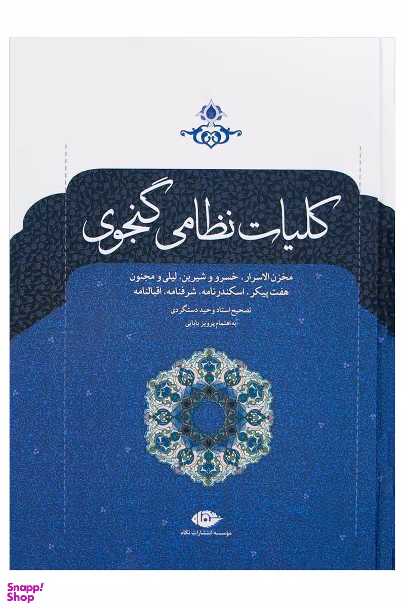 کتاب کلیات نظامی گنجوی انتشارات نگاه