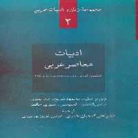ادبیات معاصر عربی:داستان کوتاه،رمان،نمایشنامه،شعر و نقد (زبان و ادبیات عربی 2) - ناشربوک | خرید آنلاین کتاب