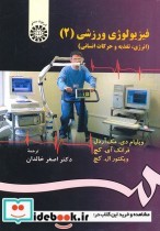 خرید کتاب فیزیولوژی ورزشی 2 انرژی تغذیه و حرکات انسانی | ایده بوک