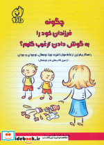 خرید کتاب چگونه فرزندان خود را به گوش دادن ترغیب کنیم؟ | ایده بوک