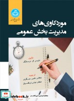 قیمت و خرید کتاب موردکاوی های مدیریت بخش عمومی | ایده بوک