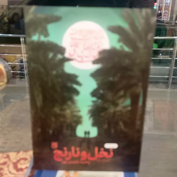 کتاب نخل و نارنج نوشته وحید یامین پور نشر کتاب جمکران 