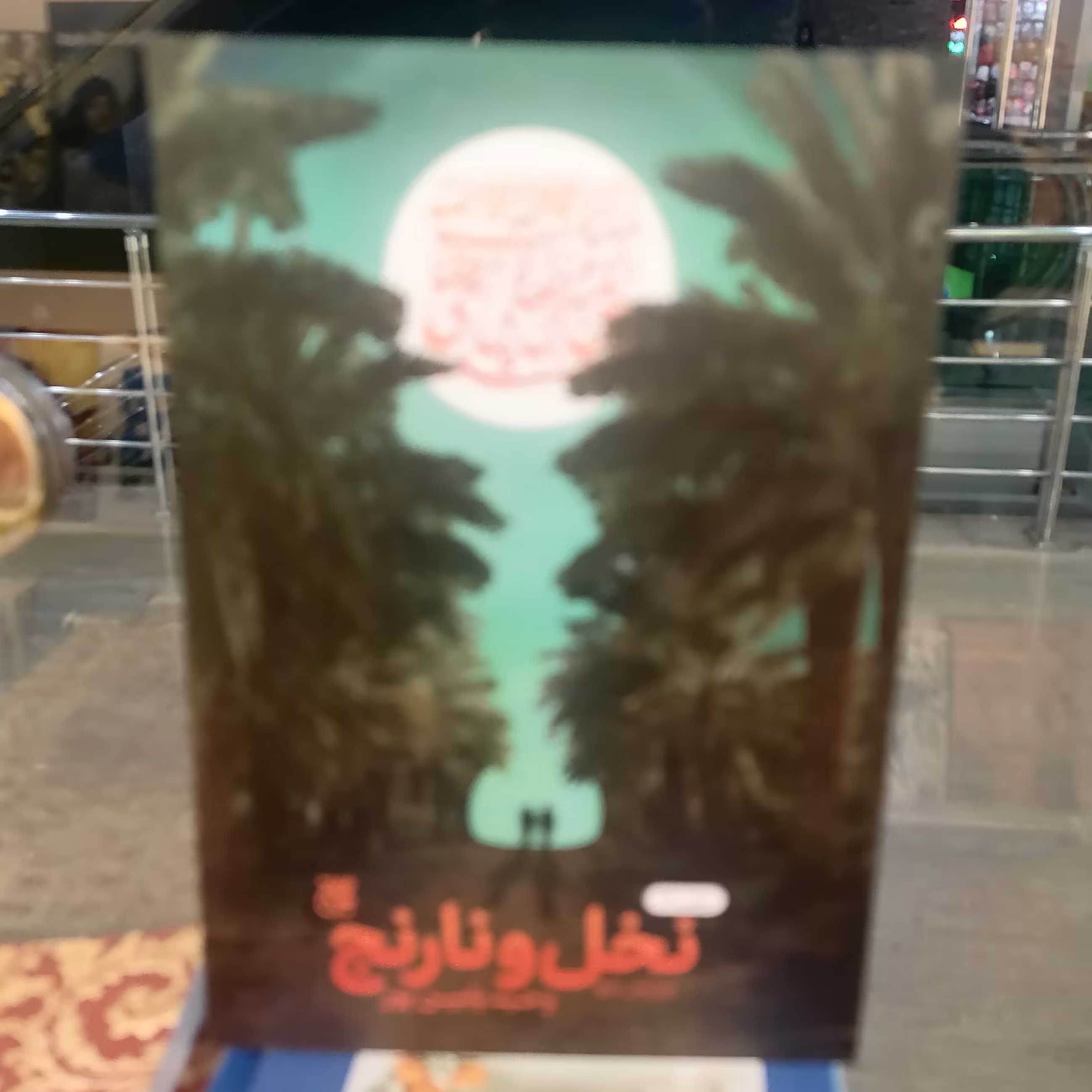 کتاب نخل و نارنج نوشته وحید یامین پور نشر کتاب جمکران 