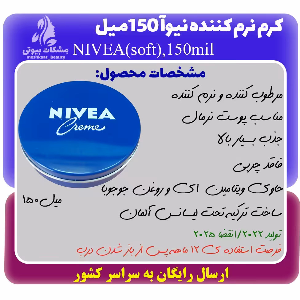کرم مرطوب کننده نیوا NIVEA قوطی فلزی اصل حجم 150 میل