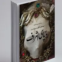 کتاب ردّ پای اشراف کتابی است اثر عبدالرحیم پیرسته انوشه و منتشر شده توسط انتشارات جمکران