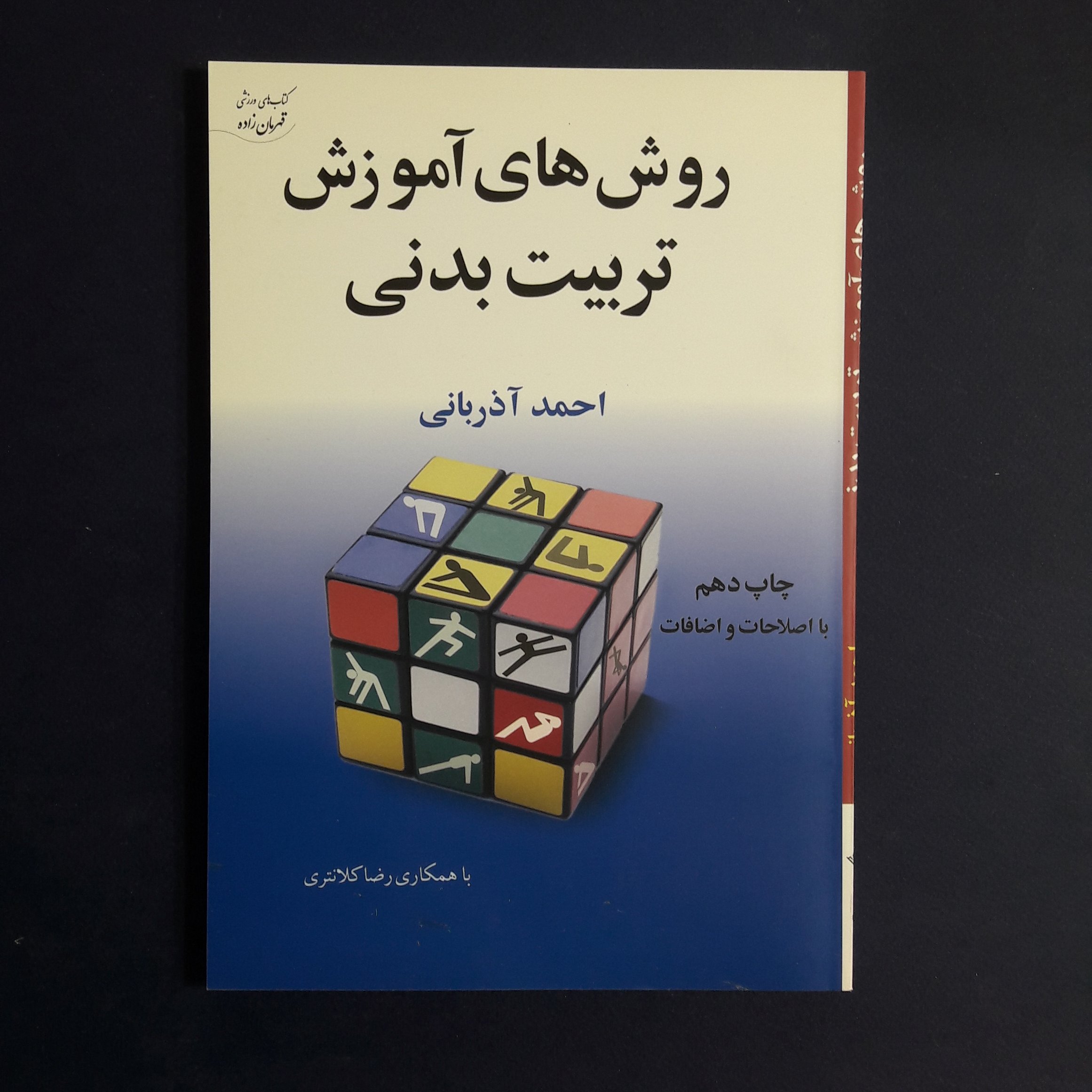 کتاب روش های آموزش در تربیت بدنی اثر احمد آذربانی