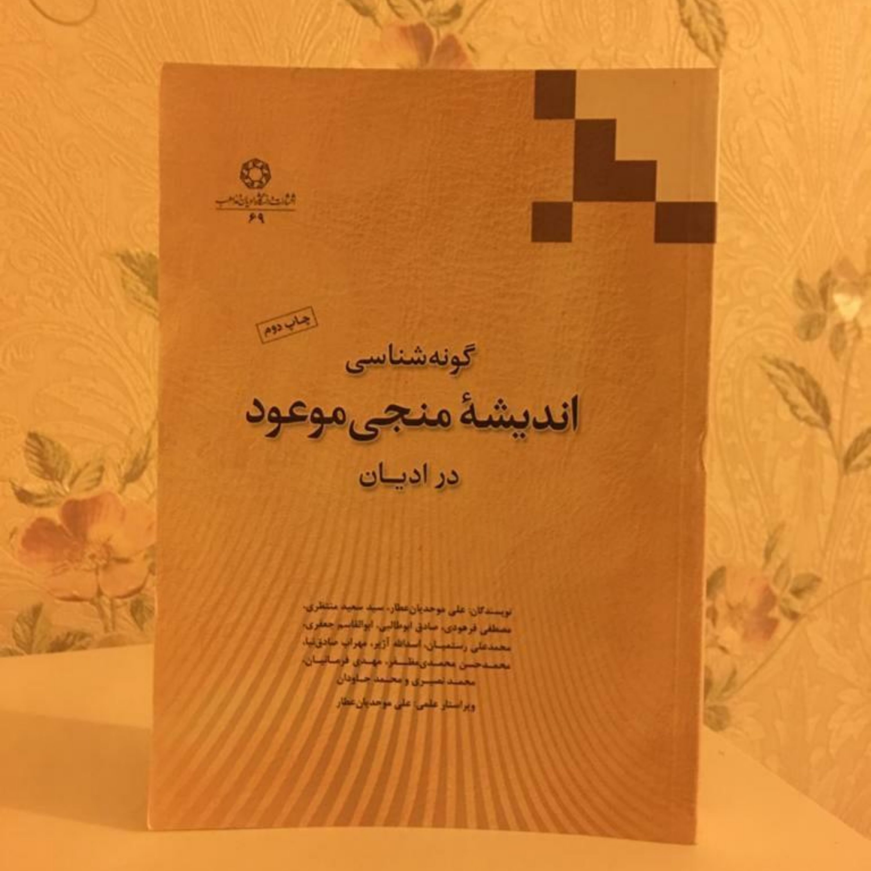 کتاب گونه شناسی اندیشه منجی موعود در ادیان