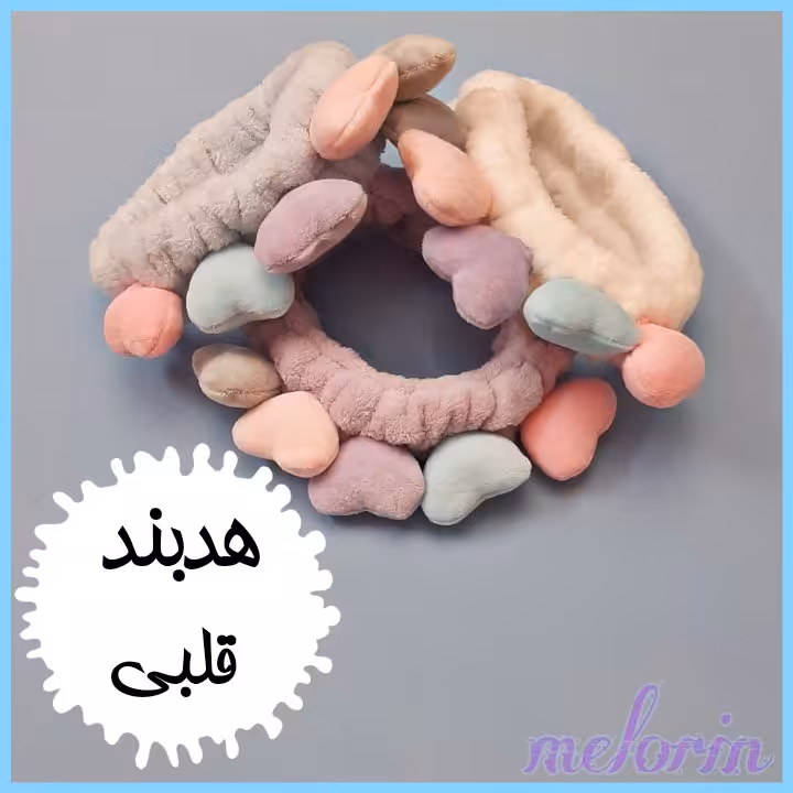 هدبند حوله ای قلبی