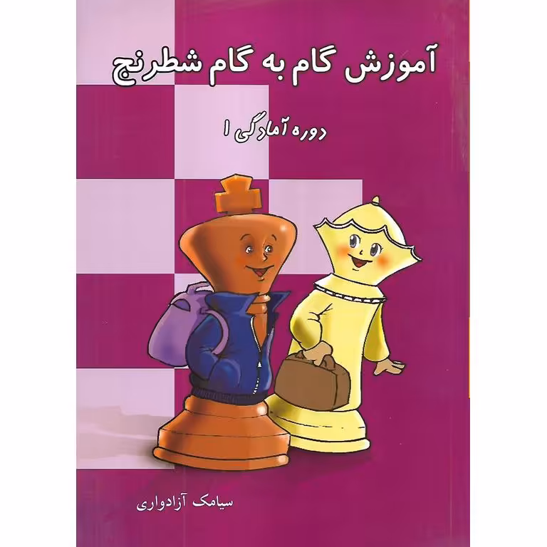 آموزش گام به گام شطرنج (دوره آمادگی 1)