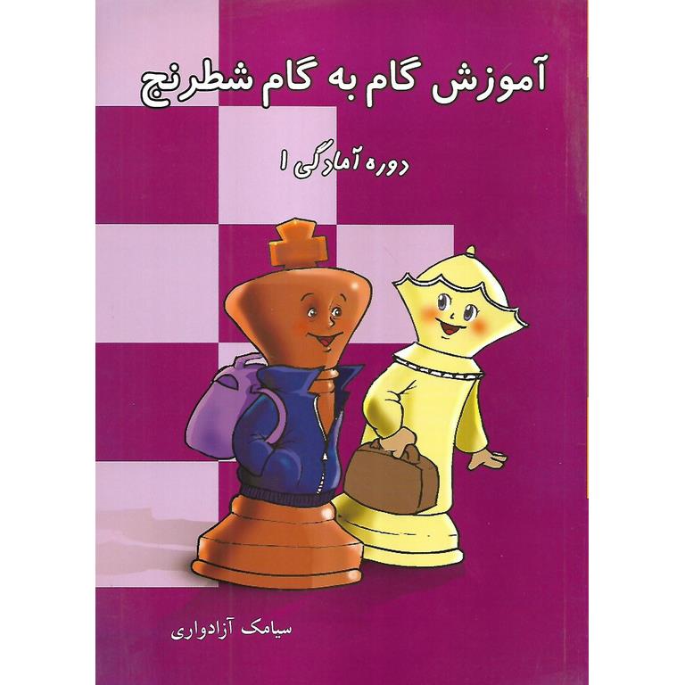 آموزش گام به گام شطرنج (دوره آمادگی 1)