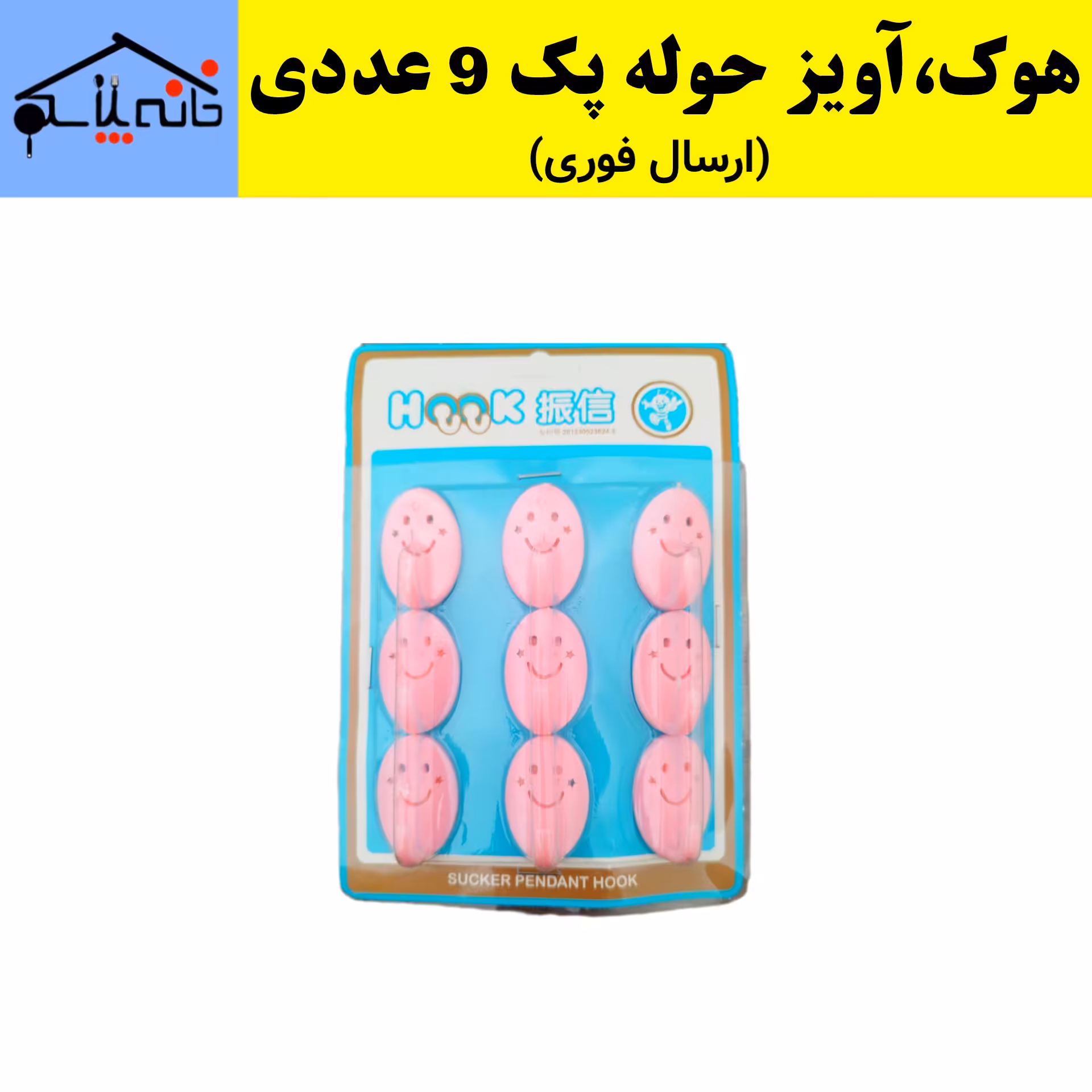 هوک،آویز حوله،قلاب،مدل لبخند پشت چسب دار بسته 9 عددی (ارسال فوری).