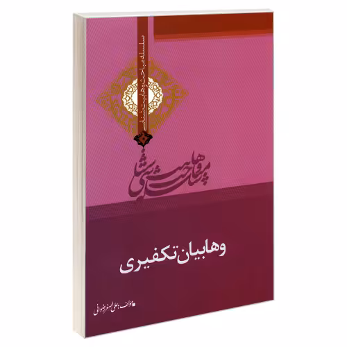 سلسله مباحث وهابیت شناسی وهابیان تکفیری نشر مشعر (19386)