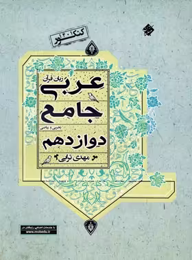 عربی دوازدهم جامع مبتکران | چی بخونم