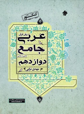 عربی دوازدهم جامع مبتکران | چی بخونم