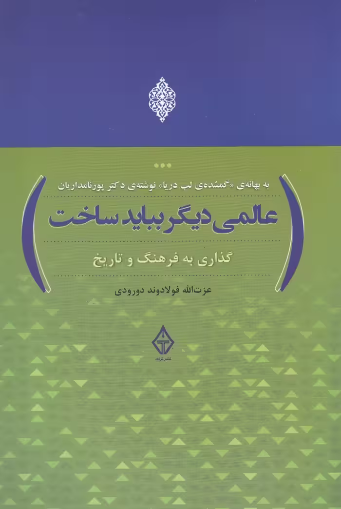 کتاب عالمی دیگر بباید ساخت