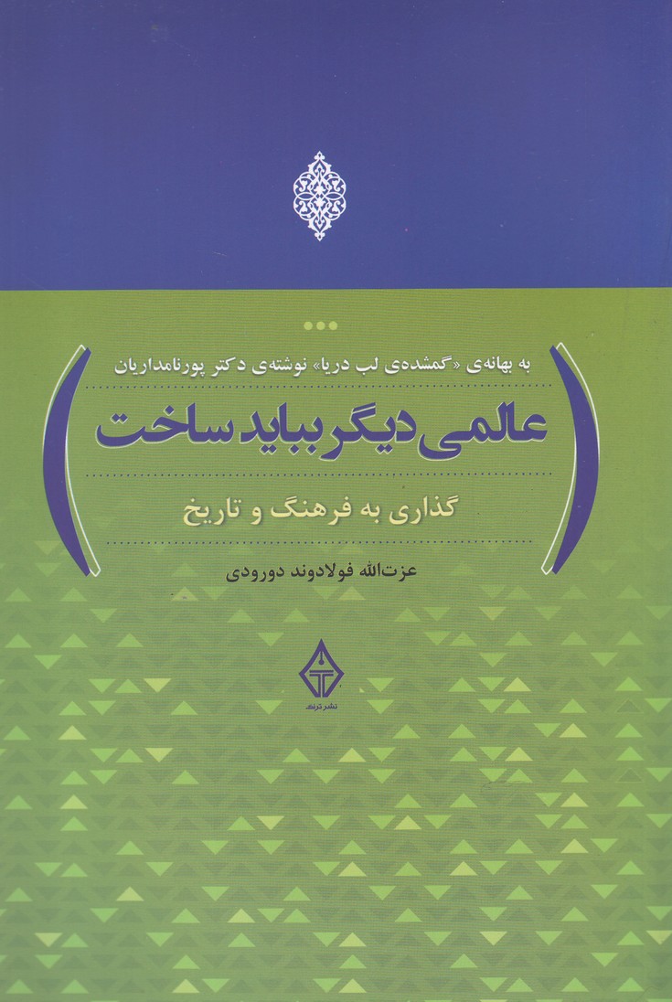 کتاب عالمی دیگر بباید ساخت