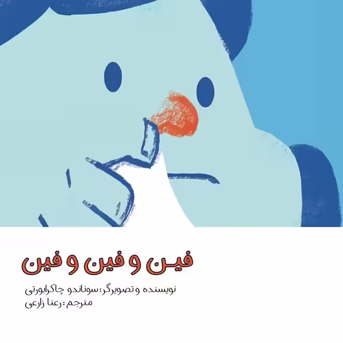 فین و فین و فین ، برای گروه سنی ب