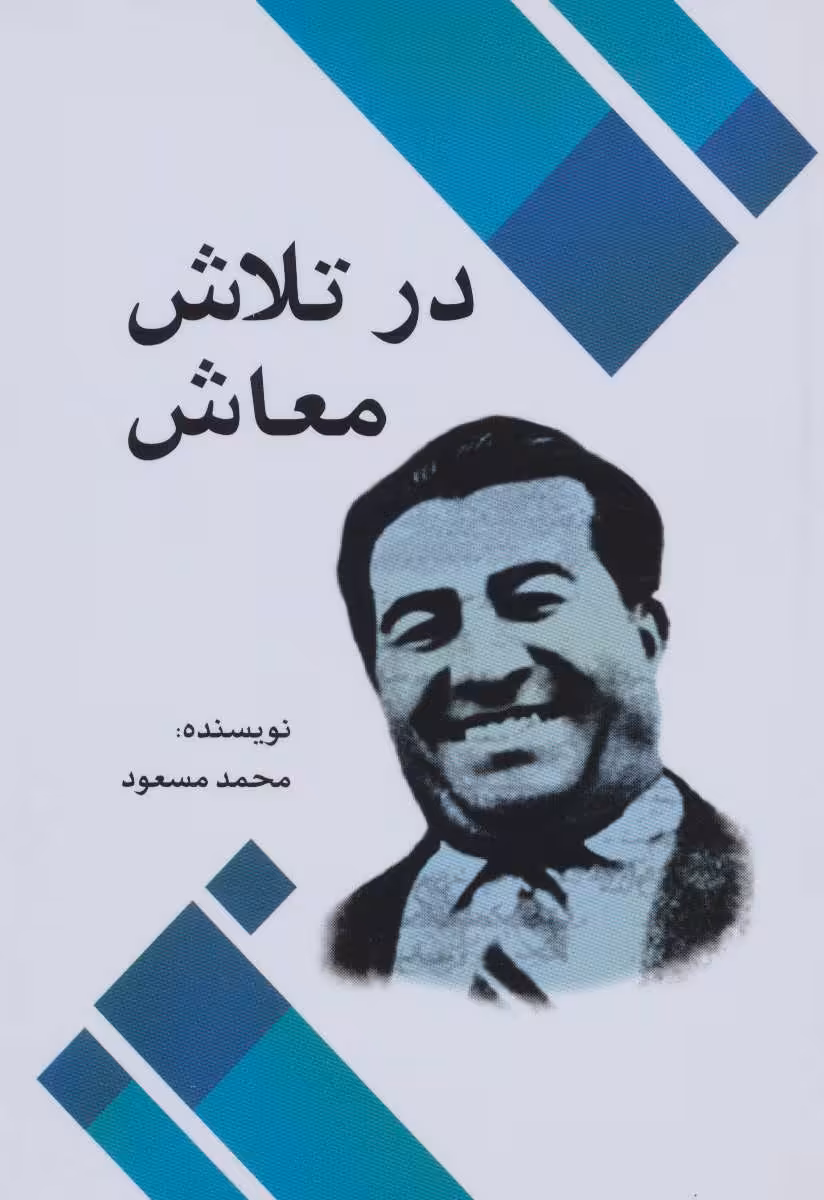 کتاب در تلاش معاش