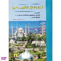 کتاب آموزش زبان ترکی استانبولی در 60 روز اثر دکتر فرزانه دولت آبادی نشر هدف نوین