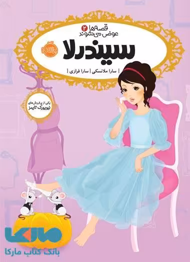 قصه ها عوض می شوند 2 (سیندرلا) نشر پرتقال