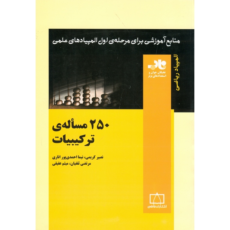 250 مساله ی ترکیبیات فاطمی