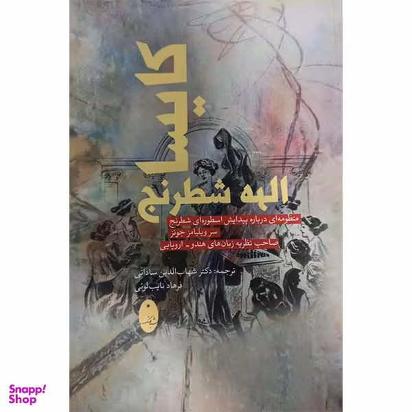 کتاب کاسیا الهه شطرنج اثر سر ویلیامز جونز انتشارات شباهنگ