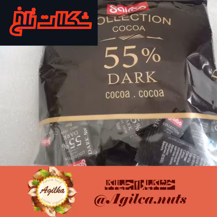 شکلات تلخ 55 درصد sairoo  (بسته یک کیلویی)