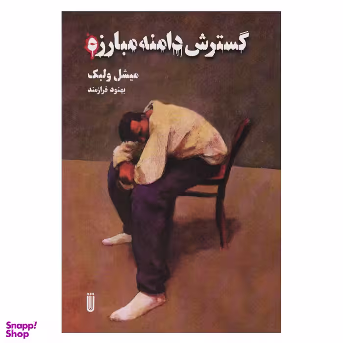 کتاب گسترش دامنه مبارزه اثر میشل ولبک انتشارات شما