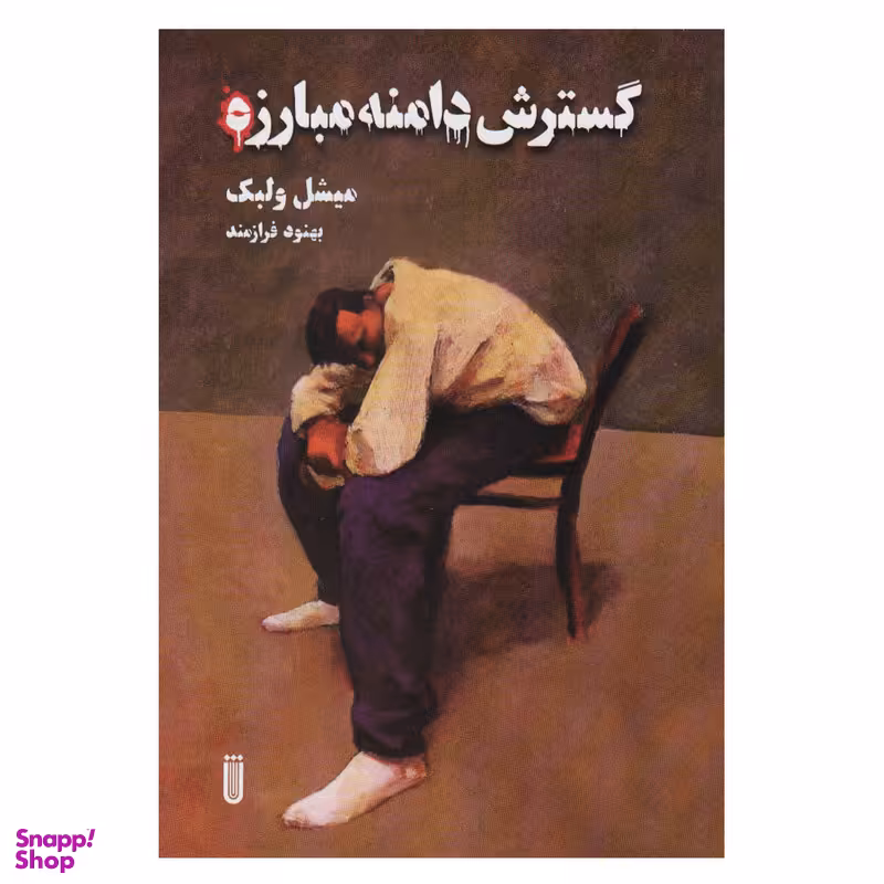 کتاب گسترش دامنه مبارزه اثر میشل ولبک انتشارات شما