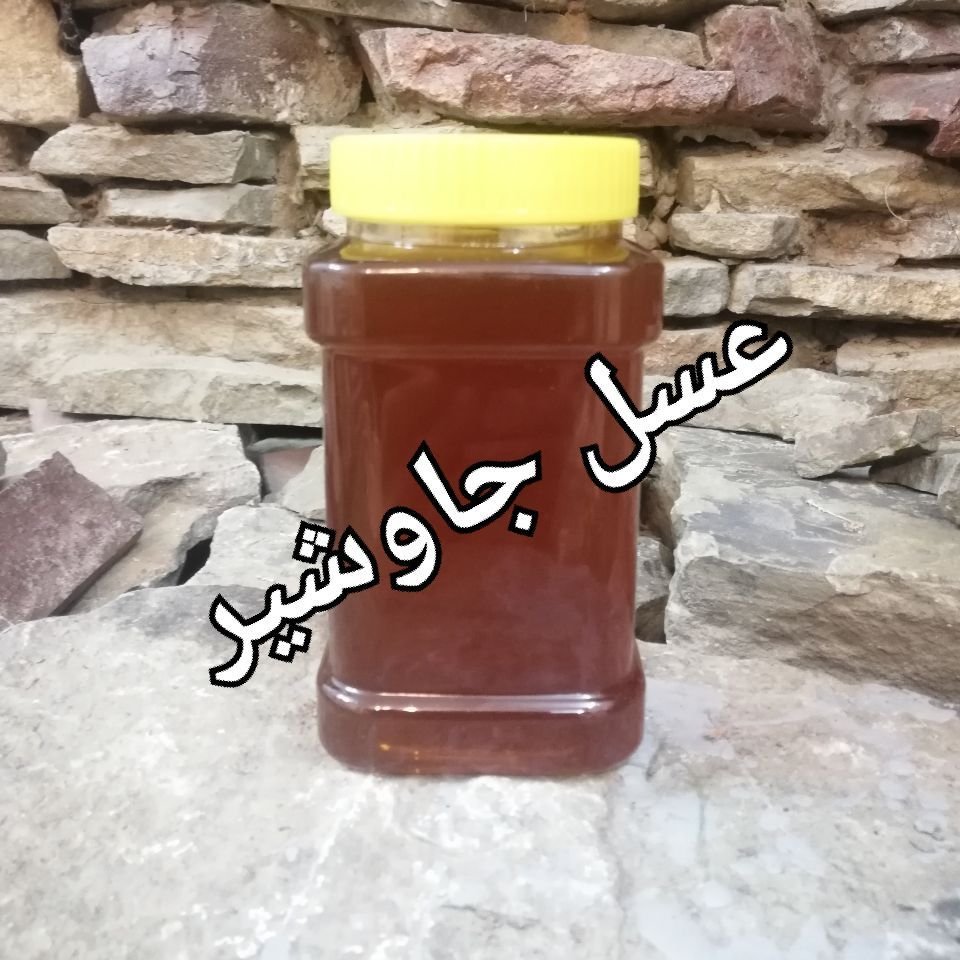 عسل مرغوب جاوشیر