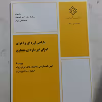 طراحی لرزه ای واجرای اجزای غیر سازه ای معماری پیوست 6