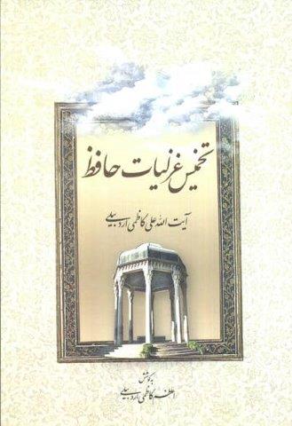تخمیس غزلیات حافظ
