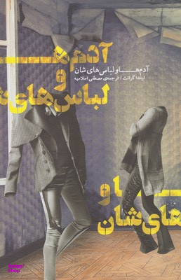 آدمها و لباسهایشان