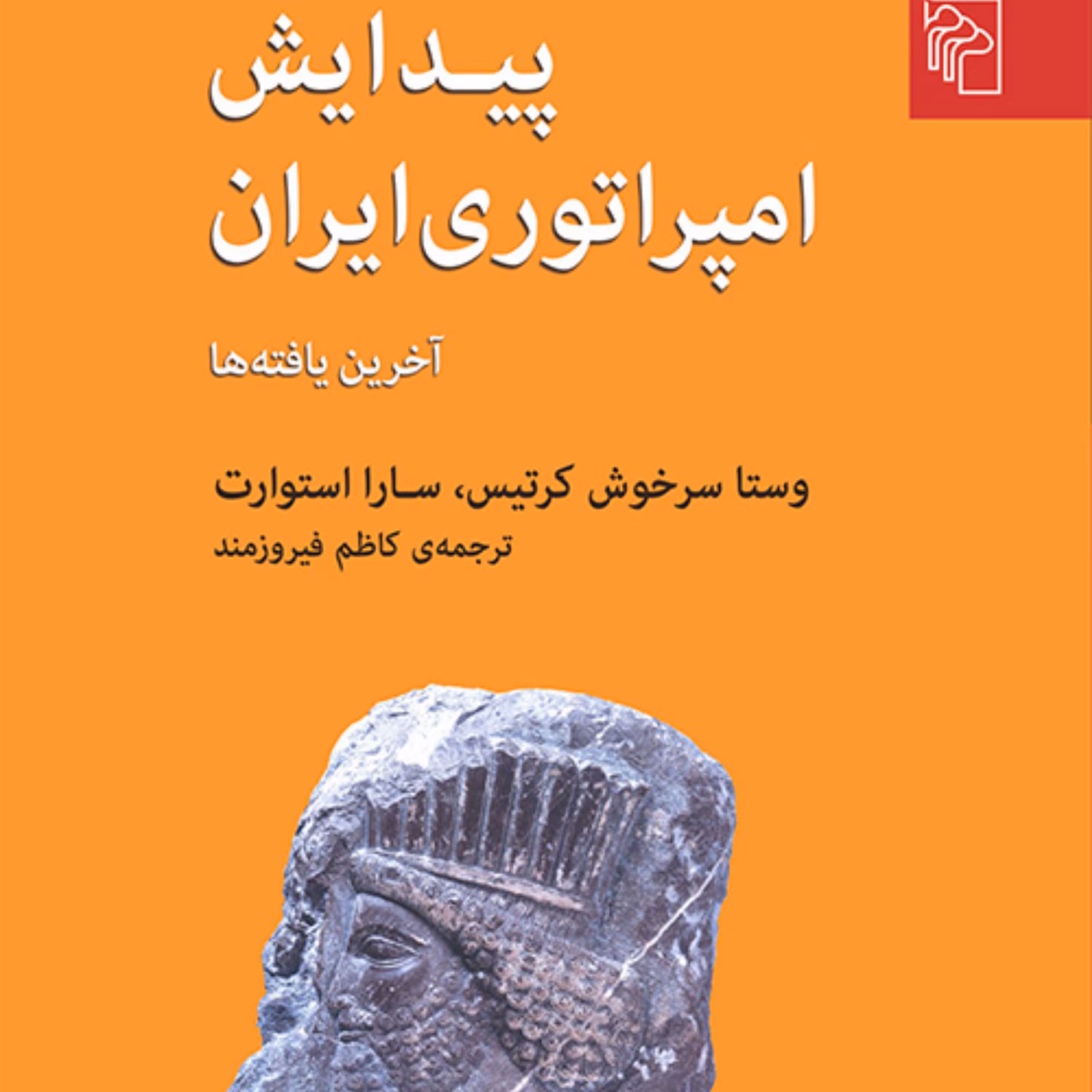 پیدایش امپراتوری ایران استوارت وکرتیس ترجمه کاظم فیروزمند تاریخ باستان نشر مرکز