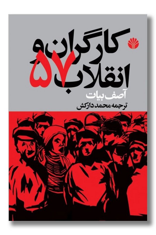 کتاب کارگران و انقلاب 57