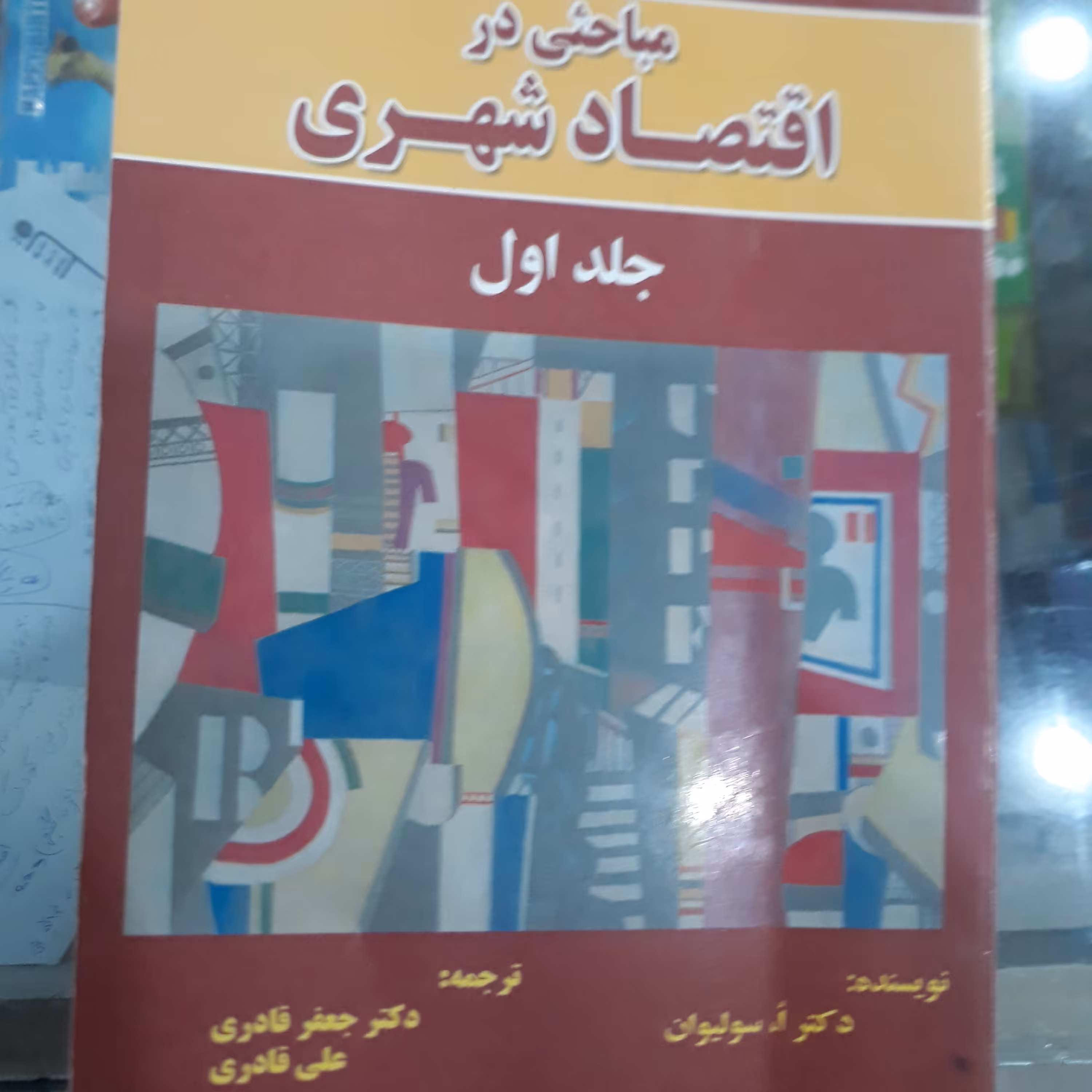 کتاب مباحثی در اقتصاد شهری جلد اول