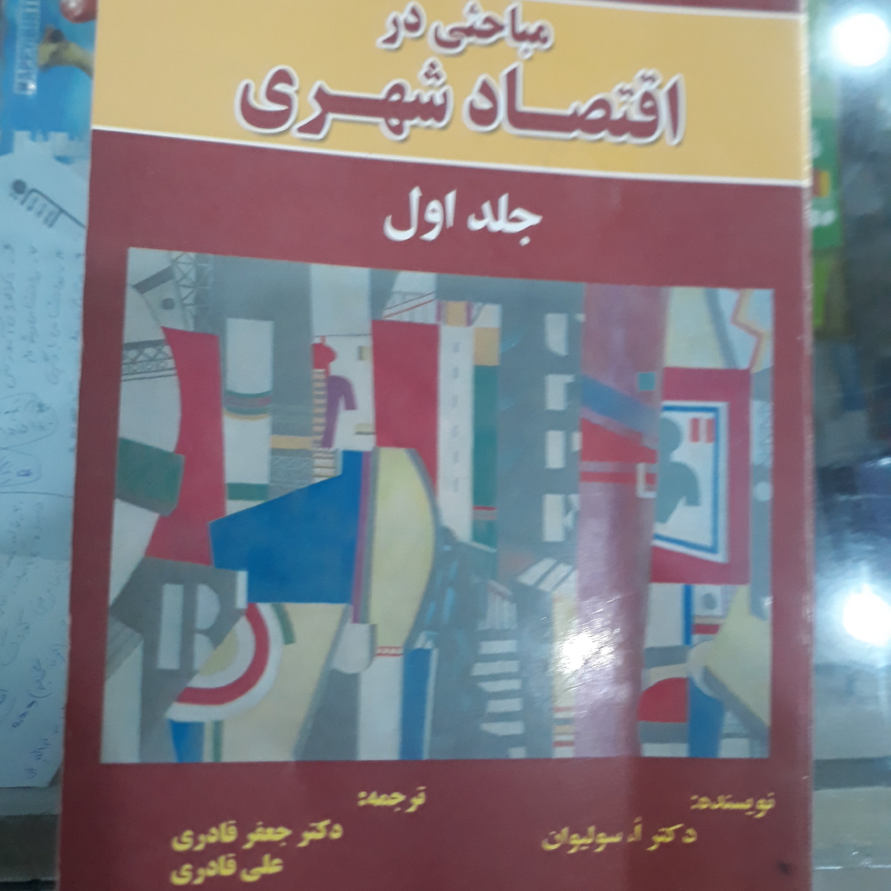 کتاب مباحثی در اقتصاد شهری جلد اول