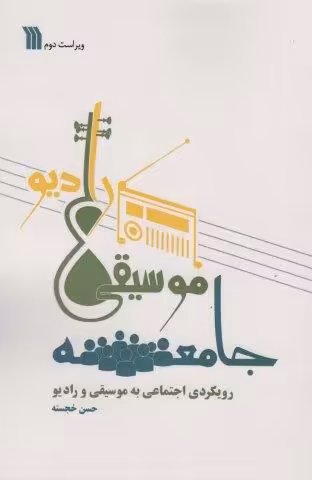 جامعه،موسیقی،رادیو (رویکردی اجتماعی به موسیقی و رادیو)