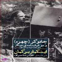 کتاب جادوگر چهره و دو فیلمنامه دیگر اثر اینگمار برگمان انتشارات مروارید