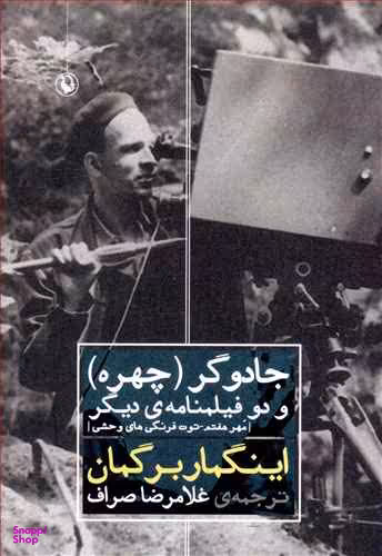 کتاب جادوگر چهره و دو فیلمنامه دیگر اثر اینگمار برگمان انتشارات مروارید