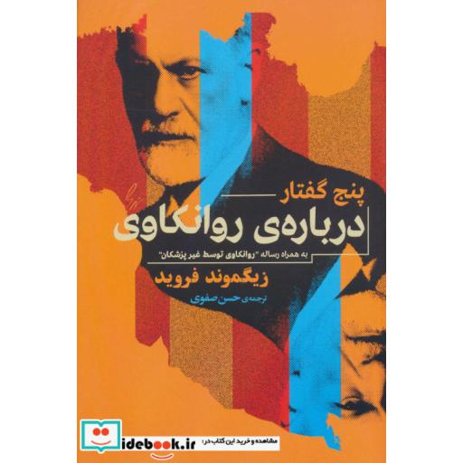 کتاب 5 گفتار درباره روانکاوی (به همراه رساله روانکاوی توسط غیر پزشکان) اثر زیگموند فروید