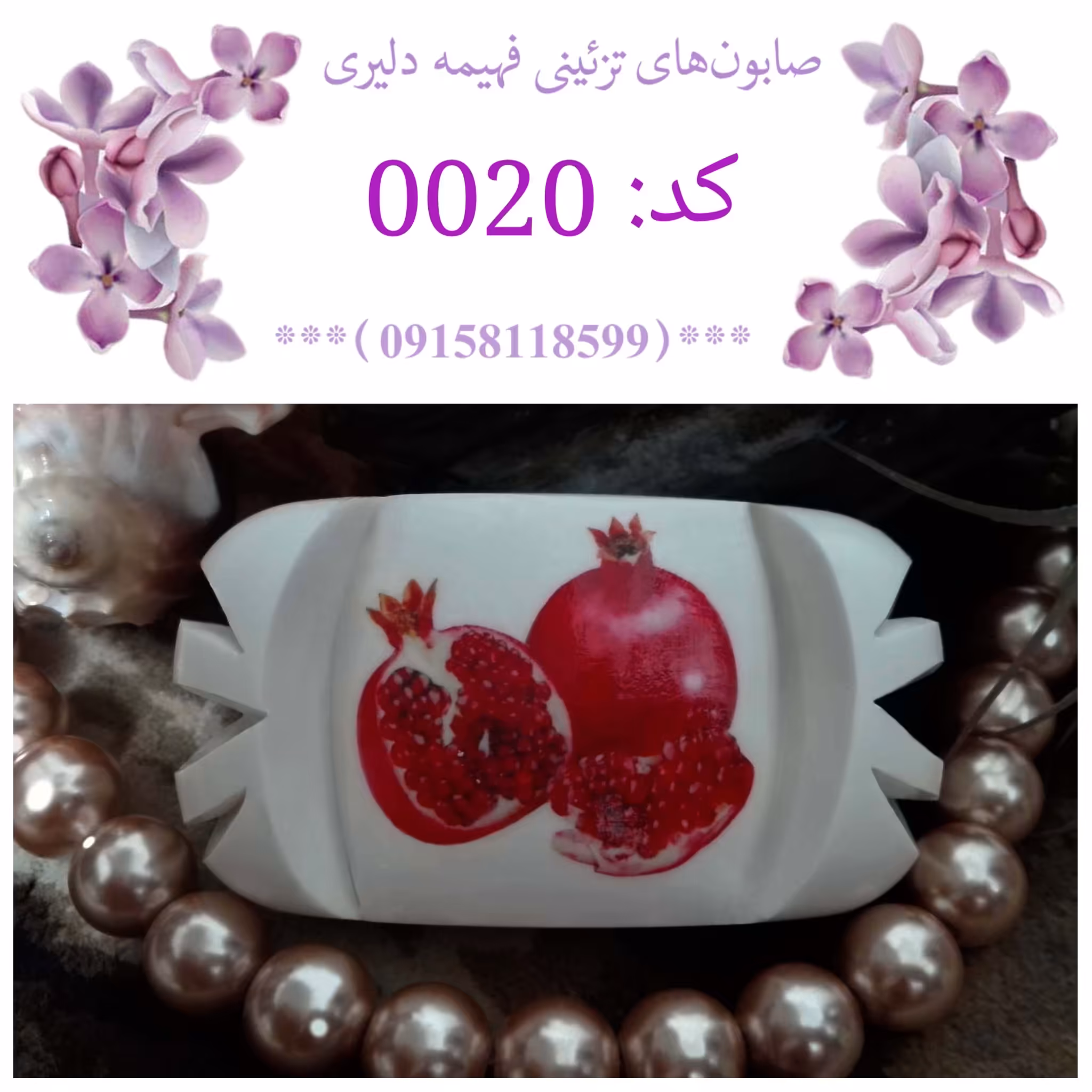 صابون تزئینی طرح انار
صابون تزیینی طرح انار