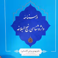 کتاب درسنامه واژه شناسی نهج البلاغه (اثر مهدی مردانی گلستانی انتشارات دارالحدیث)