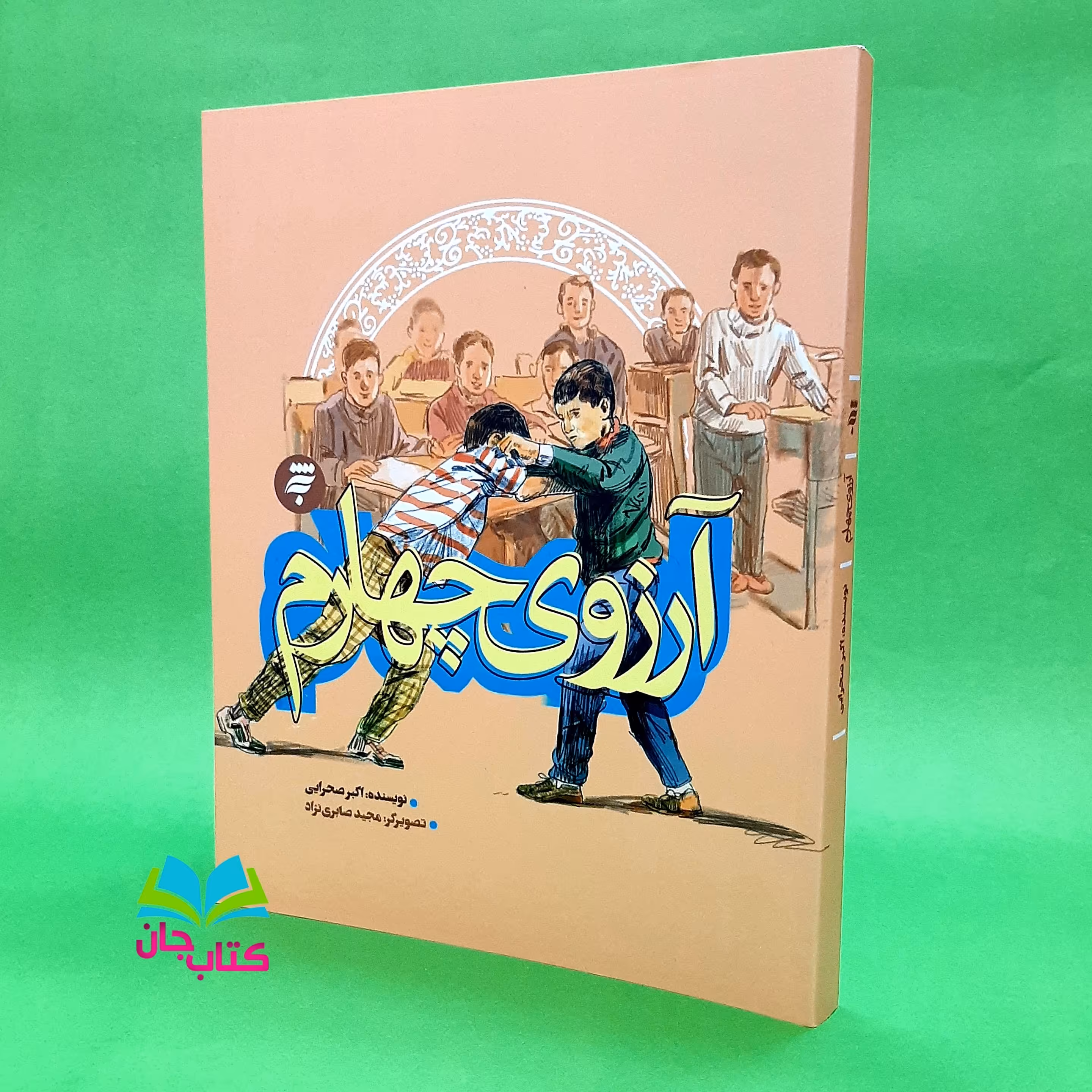 کتاب آرزوی چهارم از مجموعه روزهای جنگ نوشته اکبر صحرایی انتشرات به نشر