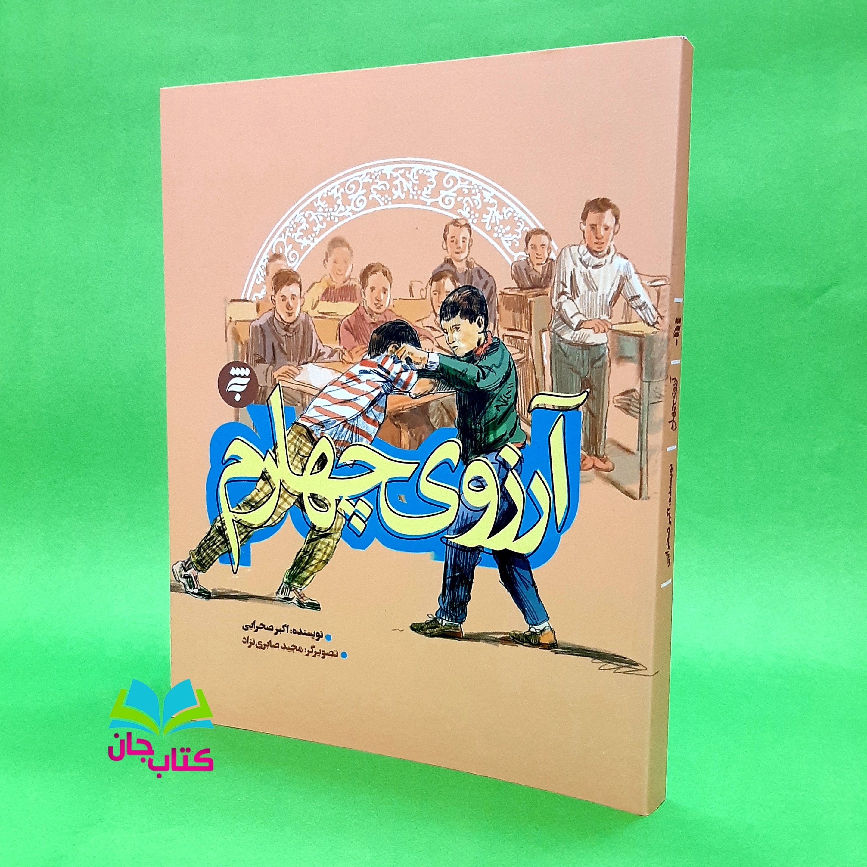 کتاب آرزوی چهارم از مجموعه روزهای جنگ نوشته اکبر صحرایی انتشرات به نشر