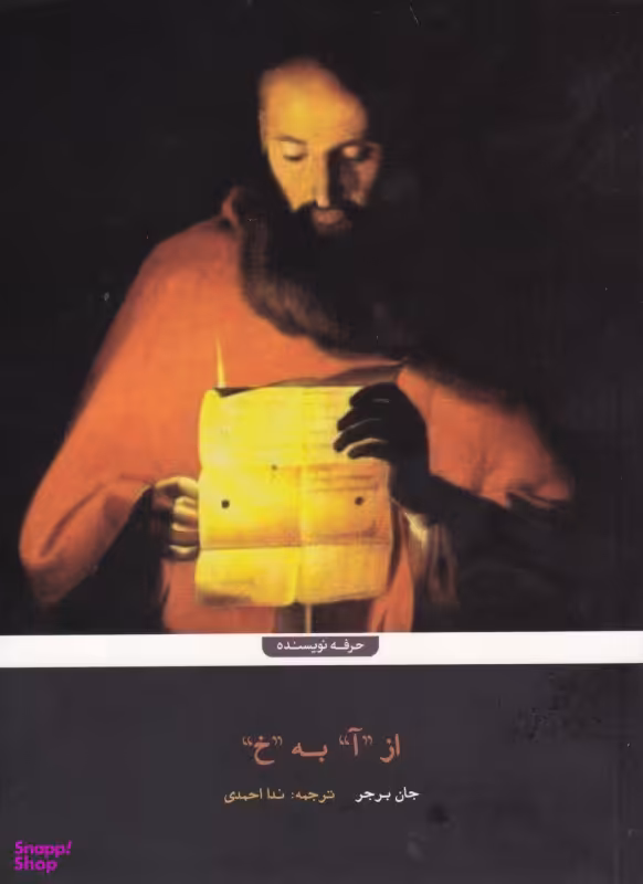 از آ به خ حرفه نویسنده