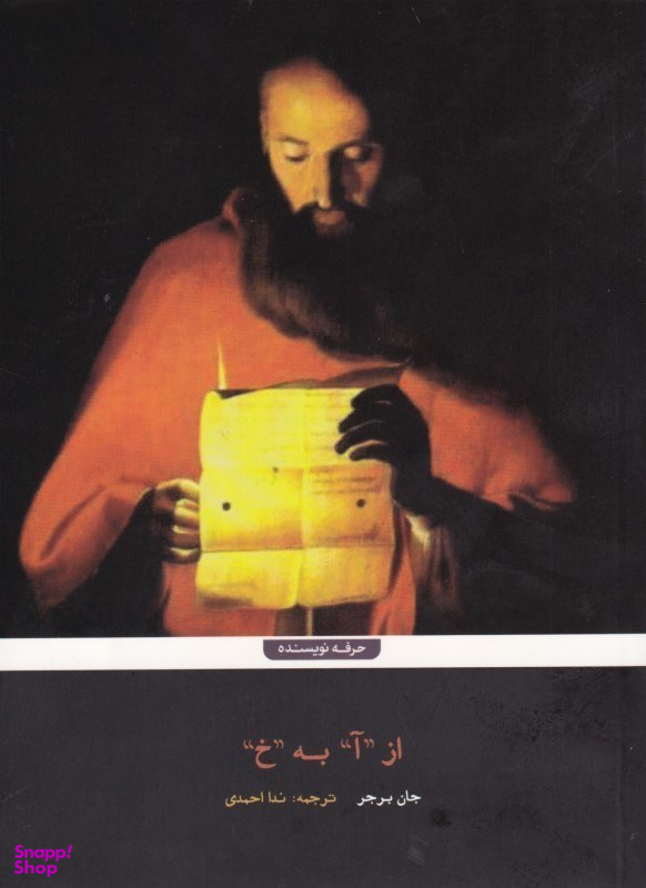 از آ به خ حرفه نویسنده
