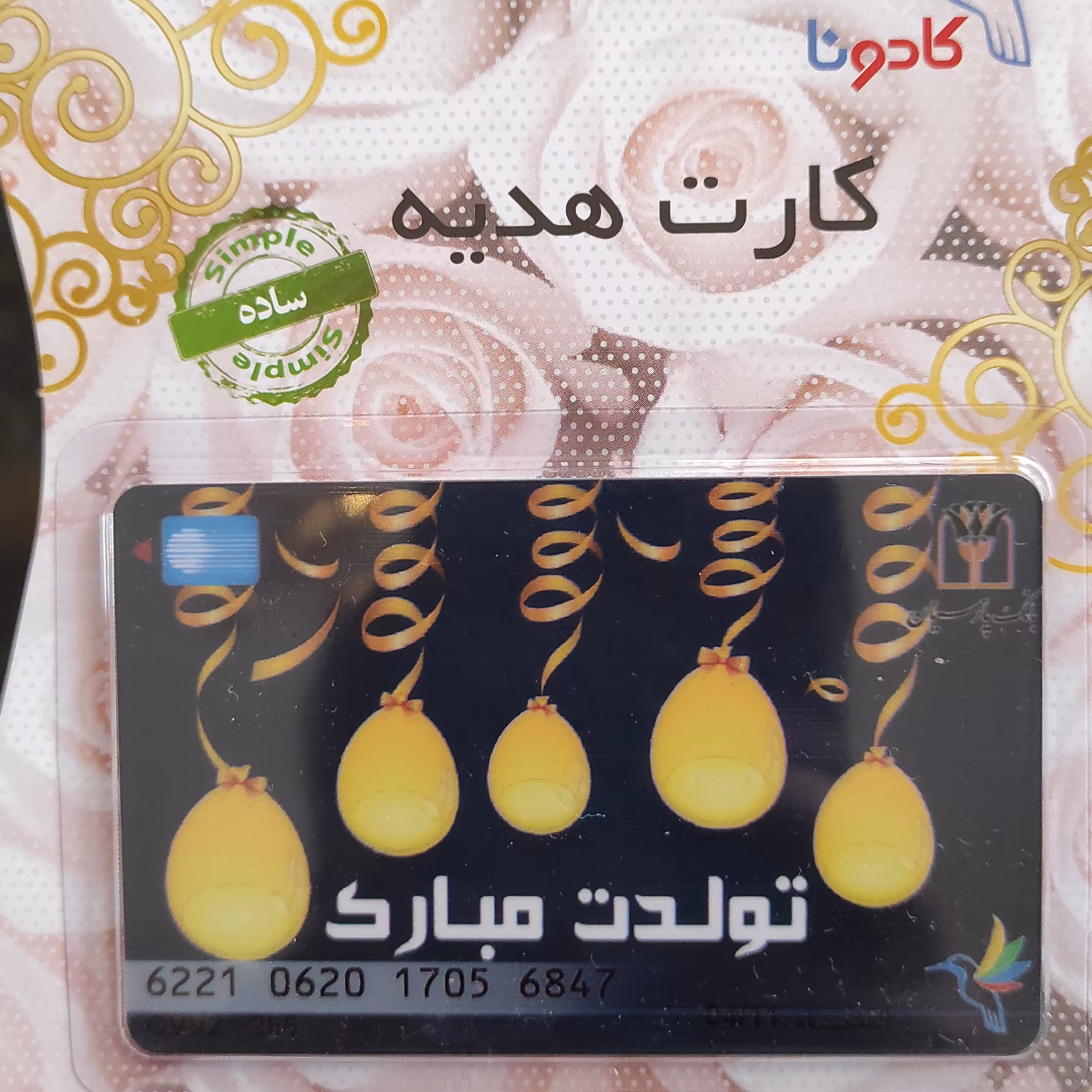 کارت هدیه بانکی کادونا(طرح تولدت مبارک)