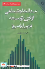 خرید کتاب عدالت اجتماعی آزادی و توسعه در ایران امروز | ایده بوک