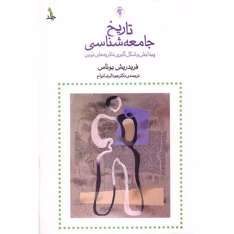 تاریخ جامعه شناسی جلد1: پیدایش و شکل گیری نظریه های نوین